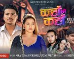 गायक निरज कुमार पोखरेलको‘कहाँ छौ कहाँ’ सार्वजनिक