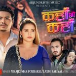 गायक निरज कुमार पोखरेलको‘कहाँ छौ कहाँ’ सार्वजनिक