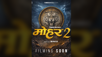 ‘मोहर २’ निर्माण घोषणा: प्रिक्वेल कथामा पल–बेनिशा पुनः दोहोरिने संकेत