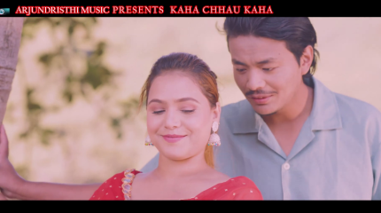 अर्जुन गुरुङको लय शब्दमा निरज कुमार पोख्रेल र लक्ष्मी परियारको स्वर “कहाँ छौ कहाँ”  सार्वजनिक (भिडियो सहित)