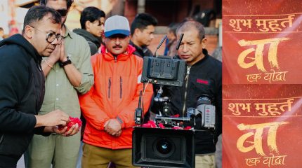 ‘बा: एक योद्धा’को छायांकन सुरु, संगीतकार हरि लम्साल निर्देशनमा डेब्यु
