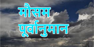 देशका अधिकांश भागमा आज मौसम सफा रहने