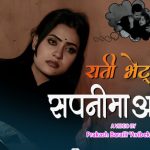 प्रेमिल जोडीको कथामा आधारित गीत राती भेट्न सपनीमा आउछु सार्वजनिक (भिडियो सहित)
