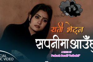 प्रेमिल जोडीको कथामा आधारित गीत राती भेट्न सपनीमा आउछु सार्वजनिक (भिडियो सहित)