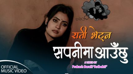प्रेमिल जोडीको कथामा आधारित गीत राती भेट्न सपनीमा आउछु सार्वजनिक (भिडियो सहित)