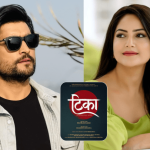 नारी संघर्षको कथा बोकेको ‘टिका’ निर्माण घोषणा, अन्तर्राष्ट्रिय नारी दिवसमा सार्वजनिक थिम पोस्टर