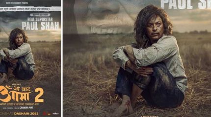‘आ बाट आमा २’ निर्माणको तयारी : पल शाह र विपना थापा पुनः आमा–छोराको भूमिकामा