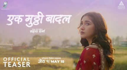 जन्मदिनमै ‘एक मुठी बादल’को टिजर: आँचलको आत्मकथाजस्तै यात्रा पर्दामा