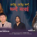 ‘आउँछु आउँछु भन्दै’ सार्वजनिक