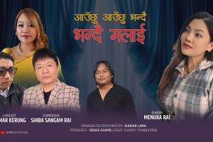 ‘आउँछु आउँछु भन्दै’ सार्वजनिक