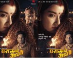 बैशाख ११ मा ‘परालको आगो’—नयाँ स्वाद, नयाँ ऊर्जा र दमदार अभिनयको प्रतिक्षा