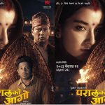 बैशाख ११ मा ‘परालको आगो’—नयाँ स्वाद, नयाँ ऊर्जा र दमदार अभिनयको प्रतिक्षा
