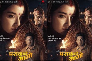 बैशाख ११ मा ‘परालको आगो’—नयाँ स्वाद, नयाँ ऊर्जा र दमदार अभिनयको प्रतिक्षा