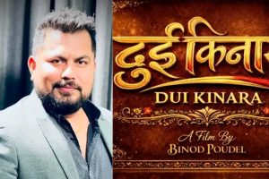 “दुई किनारा”मार्फत विनोद पौडेलको निर्देशन यात्रा सुरु — जीवनका दुई पाटाको कथा पर्दामा