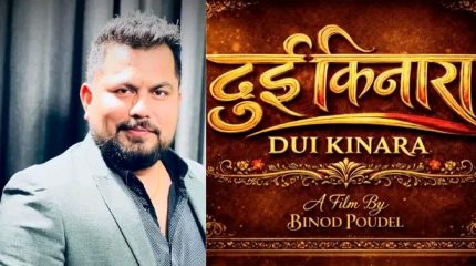 “दुई किनारा”मार्फत विनोद पौडेलको निर्देशन यात्रा सुरु — जीवनका दुई पाटाको कथा पर्दामा