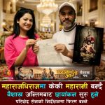 ‘महाराजधिराज’मा केकीको इन्ट्री: ‘महारानी’ बनेर जोडिइन्, कलाकारहरूको बलियो ‘पल्टन’ तयार