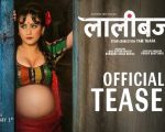 ‘लालीबजार’ ट्रेलर सार्वजनिक : वादी महिलाको पीडा र आमाको संघर्षको मार्मिक कथा