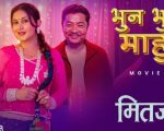 ‘मितज्यू’को दोस्रो गीत ‘भुन भुन माहुरी’ सार्वजनिक: प्रेम र मिठासको नयाँ झल्को