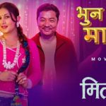‘मितज्यू’को दोस्रो गीत ‘भुन भुन माहुरी’ सार्वजनिक: प्रेम र मिठासको नयाँ झल्को