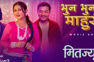 ‘मितज्यू’को दोस्रो गीत ‘भुन भुन माहुरी’ सार्वजनिक: प्रेम र मिठासको नयाँ झल्को