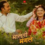 शंकाले हल्लाएको सम्बन्ध : ‘मालती मंगले’को टिजर सार्वजनिक