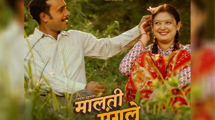 शंकाले हल्लाएको सम्बन्ध : ‘मालती मंगले’को टिजर सार्वजनिक