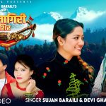 प्रल्हाद सुबेदीको शब्द, सुजन बराईलीको संगीतमा “धौलागिरी शिर” सार्वजनिक (भिडियो सहित)