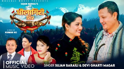 प्रल्हाद सुबेदीको शब्द, सुजन बराईलीको संगीतमा “धौलागिरी शिर” सार्वजनिक (भिडियो सहित)