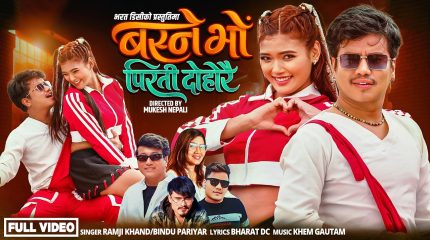 विजय पुन र सञ्चिता बोलाखेको अभिनयमा ‘बस्ने भो पिरती दोहोरै’