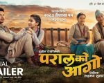 सानो असमझदारी, ठूलो दूरी– ‘परालको आगो’ले वैवाहिक जीवनको यथार्थ उघार्यो