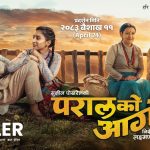 सानो असमझदारी, ठूलो दूरी– ‘परालको आगो’ले वैवाहिक जीवनको यथार्थ उघार्यो