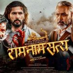 डेढ वर्षपछि हलमा फर्किए विराज भट्ट, ‘राम नाम सत्य’को व्यापार वर्ड अफ माउथमा निर्भर