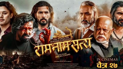डेढ वर्षपछि हलमा फर्किए विराज भट्ट, ‘राम नाम सत्य’को व्यापार वर्ड अफ माउथमा निर्भर
