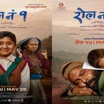 ‘रोल नं १’को फर्स्टलुक सार्वजनिक, बालकको सपना र बाबुको संघर्षको कथा