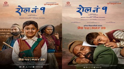 ‘रोल नं १’को फर्स्टलुक सार्वजनिक, बालकको सपना र बाबुको संघर्षको कथा