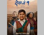 ‘रोल नं १’को शीर्ष गीत सार्वजनिक : पढाइको दौडमाथि कडा व्यंग्य