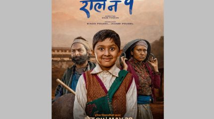 ‘रोल नं १’को शीर्ष गीत सार्वजनिक : पढाइको दौडमाथि कडा व्यंग्य