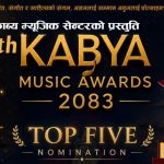 काव्य म्युजिक अवार्ड २०८३ को नोमिनेशन सार्वजनिक’ को को परे त ?