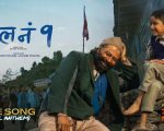 पढाइको बोझ र बालमनको कथा: ‘रोल नं १’को भावुक टिजर सार्वजनिक