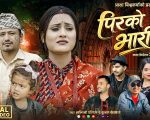 शान्ती श्री परियार र कुशल बेलबासेको स्वरमा “पिरको भारीले” सार्वजनिक (भिडियो सहित)