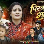 शान्ती श्री परियार र कुशल बेलबासेको स्वरमा “पिरको भारीले” सार्वजनिक (भिडियो सहित)