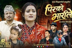 शान्ती श्री परियार र कुशल बेलबासेको स्वरमा “पिरको भारीले” सार्वजनिक (भिडियो सहित)