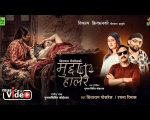 गायक सिताराम पोखरेलको स्वरमा ‘मुद्दा हालेर’ सार्वजनिक