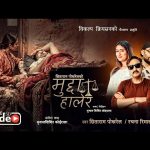 गायक सिताराम पोखरेलको स्वरमा ‘मुद्दा हालेर’ सार्वजनिक