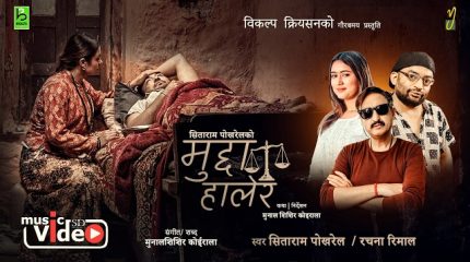 गायक सिताराम पोखरेलको स्वरमा ‘मुद्दा हालेर’ सार्वजनिक