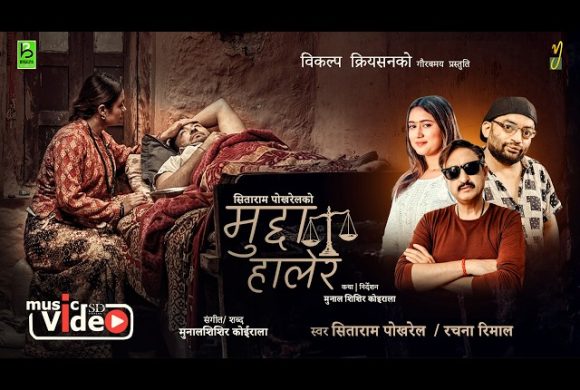 गायक सिताराम पोखरेलको स्वरमा ‘मुद्दा हालेर’ सार्वजनिक