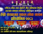 ललितपुर समितिको आयोजनामा “तेस्रो संस्थागत एकल लोक गायन प्रतियोगिता” हुने