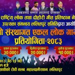 ललितपुर समितिको आयोजनामा “तेस्रो संस्थागत एकल लोक गायन प्रतियोगिता” हुने