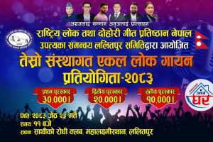ललितपुर समितिको आयोजनामा “तेस्रो संस्थागत एकल लोक गायन प्रतियोगिता” हुने