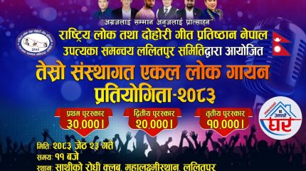 ललितपुर समितिको आयोजनामा “तेस्रो संस्थागत एकल लोक गायन प्रतियोगिता” हुने